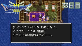 【実況】伝説を知らなった奴が伝説になるまで【ドラゴンクエストⅢ】33日目