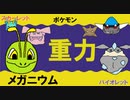 【重力パ】メガニウム-part.71-【ポケモンSVゆっくり対戦実況】