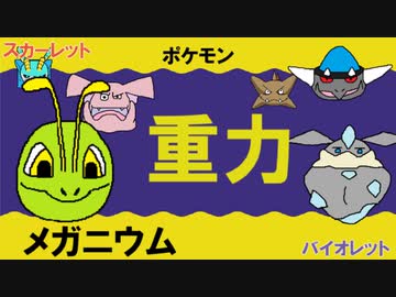【重力パ】メガニウム-part.71-【ポケモンSVゆっくり対戦実況】