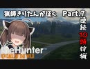 【The Hunter】猟師きりたんが征く Part.9【VOICEROID実況】