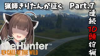 【The Hunter】猟師きりたんが征く Part.9【VOICEROID実況】