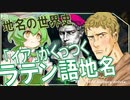 地名の世界史★ラテン語の「イア」地名　【ずんだもん】【テルマエロマエ】【都市伝説】【文化史】～入試には使えないかもしれない歴史雑学～