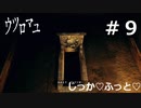 【ウツロマユ - Hollow Cocoon -】たまに行くならこんな実家 part9【初見実況】