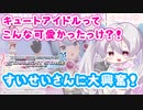 【デレステ配信切り抜き】デレステオタク降臨！？騒ぎ過ぎ配信　〜愛でてぇ星街すいせいさん登場！〜