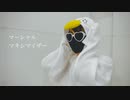 マーシャル・マキシマイザー を踊ってみたver.のぶめ