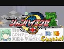 【陰陽】 シャンハイエグゼをプレイしてみた　part17