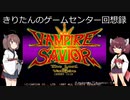 【ヴァンパイアセイヴァー】きりたんはサキュバスと一つになりたいそうです【レトロゲーム】