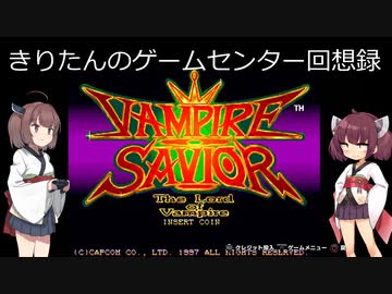 【ヴァンパイアセイヴァー】きりたんはサキュバスと一つになりたいそうです【レトロゲーム】