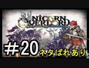 【ユニコーンオーバーロード】ひっこぬかれてあなただけについてゆくpart20【初見実況】