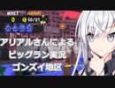 【Coefont実況】ビッグランゴンズイ地区-アリアルさん実況【スプラトゥーン3】