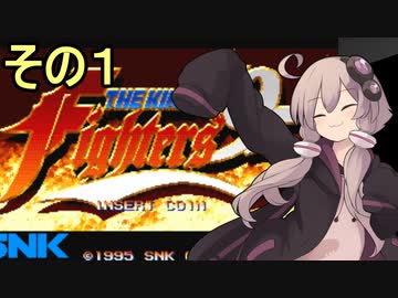 続・格闘王ゆかりさん1【THE KING OF FIGHTERS95】