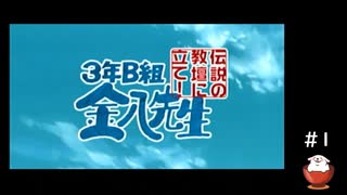 【3年B組金八先生】＃1「さんねーんべーぐみー！きーんぱーちせーんせー！」