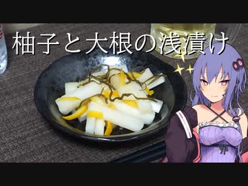 柚子と大根の浅漬け【ほろ酔いゆかりさんの簡単おつまみ】終