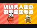 いい大人達の対戦会生放送！（1/27）再録1