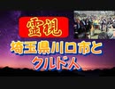 【霊視&考察】日本人と埼玉県川口市とクルド人の秘密・・・→続きはmediableで！