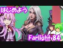 【farlight84】はじめようFarlight84【結月ゆかり/東北きりたん/ずんだもん実況】