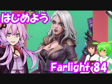【farlight84】はじめようFarlight84【結月ゆかり/東北きりたん/ずんだもん実況】
