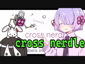 【cross nerdle】ひまつぶし【ソフトウェアトーク実況】