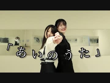 【ともか×さき】あいのうた　踊ってみた【オリジナル振付】【踊コレ春2024】