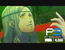 ついに対峙！ストレガの脅威【ペルソナ３リロード】実況プレイ part44