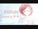 【歌ってみた】Attitude/Mrs. GREEN APPLE【寿 燦々】