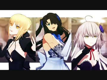 【Fate/MMD】女装ぐだおと新宿のオルタたちで愛包ダンスホール