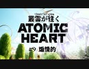 海外ゲーで良くある精神世界だ！【ゆっくり実況】叢雲が往くAtomic Heart：Part.9【VOICEROID実況】
