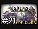 【ユニコーンオーバーロード】ひっこぬかれてあなただけについてゆくpart21【初見実況】