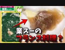 【ずんだもん料理】業スーにもフランス料理が！あれ、でも原産国は・・・【料理】【ずんだもん実況】