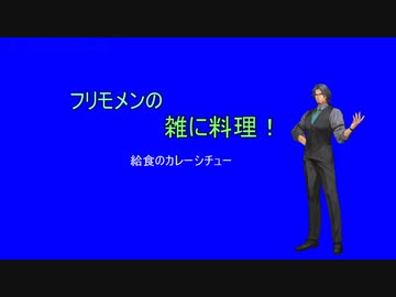 フリモメンの雑に料理！【カレーシチュー】