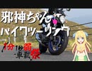 【VOICEPAK車載】邪神ちゃんバイクツーリング#5　～1分1秒弱車載祭ですの～