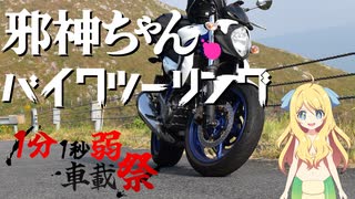 【VOICEPAK車載】邪神ちゃんバイクツーリング#5　～1分1秒弱車載祭ですの～