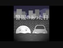 【苔餅ラジオ】警報のあった日 / 世界電力【歌ってみた】