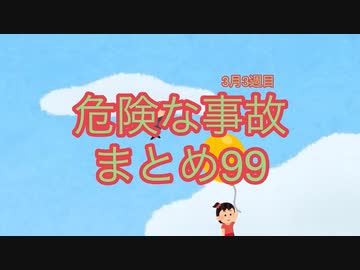 危険な事故　まとめ99