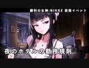 【NIKKE】勝利の女神：NIKKE 突発イベント ホテル『夜のホテルの勤務規則』【メガニケ】