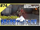 #74【アリブレ】どうせ死ぬならド派手に行くぜ！死ぬ気で突っ込んだ結果…！【Arena Breakout】 【今日のインポスター】