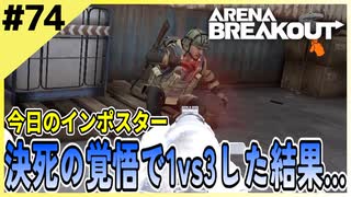 #74【アリブレ】どうせ死ぬならド派手に行くぜ！死ぬ気で突っ込んだ結果…！【Arena Breakout】 【今日のインポスター】