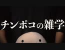 ちんぽこの雑学