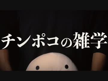 ちんぽこの雑学