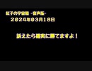 紅子の宇宙船 －音声版－ 2024年03月18日