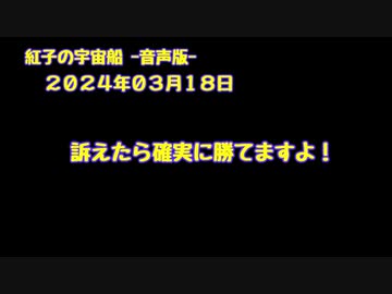 紅子の宇宙船 －音声版－ 2024年03月18日