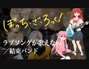 結束バンド「ラブソングが歌えない」(ぼっちざろっく！）ドラム叩いてみた。/Love Song ga utaenai Kessoku Band Bocchi the rock! DrumCover