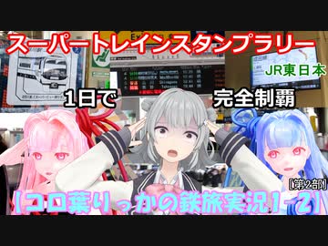 【コロ葉りっかの鉄旅実況1-2】JR東日本スーパートレインスタンプラリー50駅を1日で完全制覇に挑戦してみた