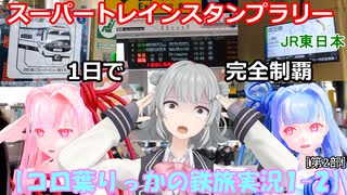 【コロ葉りっかの鉄旅実況1-2】JR東日本スーパートレインスタンプラリー50駅を1日で完全制覇に挑戦してみた