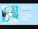 しいど 1st DigitalAlbum 「Nexus」クロスフェード