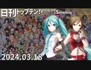 日刊トップテン！VOCALOID＆something【日刊ぼかさん2024.03.18】