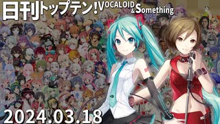 日刊トップテン！VOCALOID＆something【日刊ぼかさん2024.03.18】