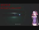 【迷宮校舎】ビビりのゆかりが迷宮校舎から逃げる！　(結月ゆかり実況)