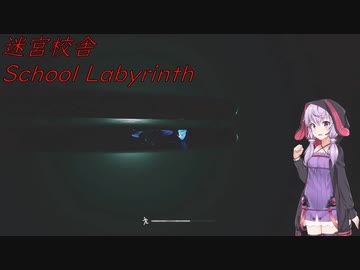 【迷宮校舎】ビビりのゆかりが迷宮校舎から逃げる！　(結月ゆかり実況)