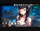 【NIKKE】勝利の女神：NIKKE 突発イベント 観測所『ドラマ鑑賞会』【メガニケ】